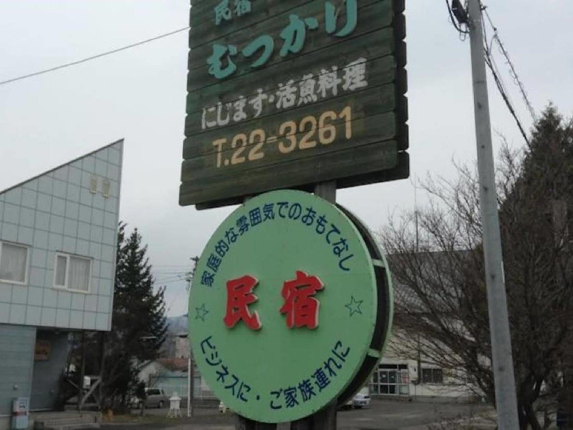 Hotel Minshuku Mutsukari NakaNakafurano Zewnętrze zdjęcie